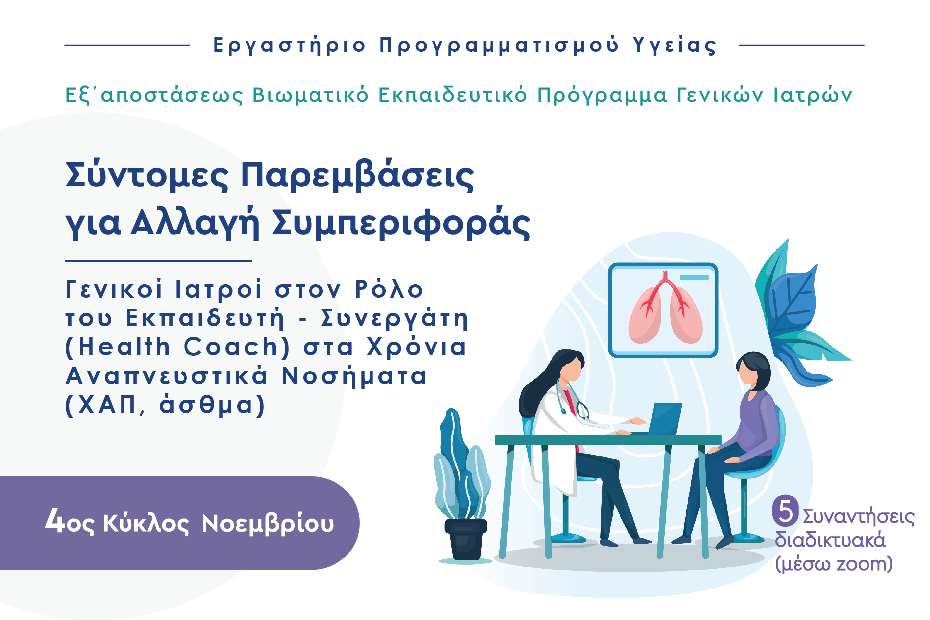 4ος KYKΛΟΣ: Γενικοί Ιατροί στον Ρόλο του Εκπαιδευτή–Συνεργάτη (Health Coach) στα Χρόνια Αναπνευστικά Νοσήματα (XAΠ,άσθμα)