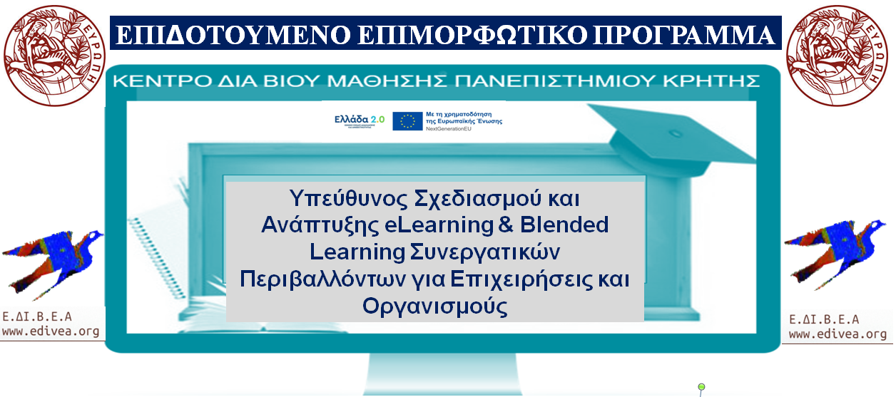 Υπεύθυνος Σχεδιασμού και Ανάπτυξης eLearning & Blended Learning Συνεργατικών Περιβαλλόντων  για Επιχειρήσεις και Οργανισμούς